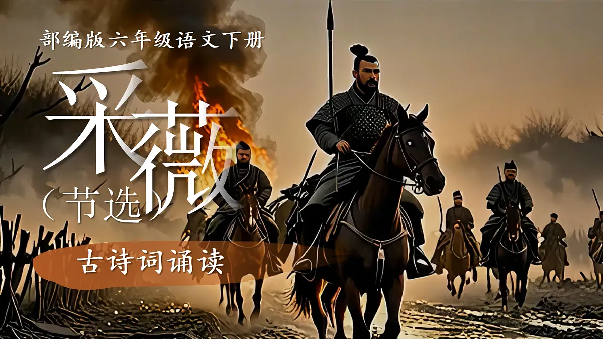 1.《采薇》（节选）第2页