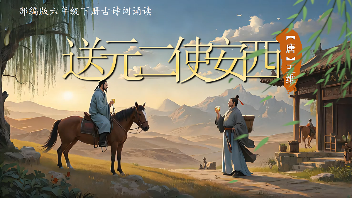 2送元二使安西第2页