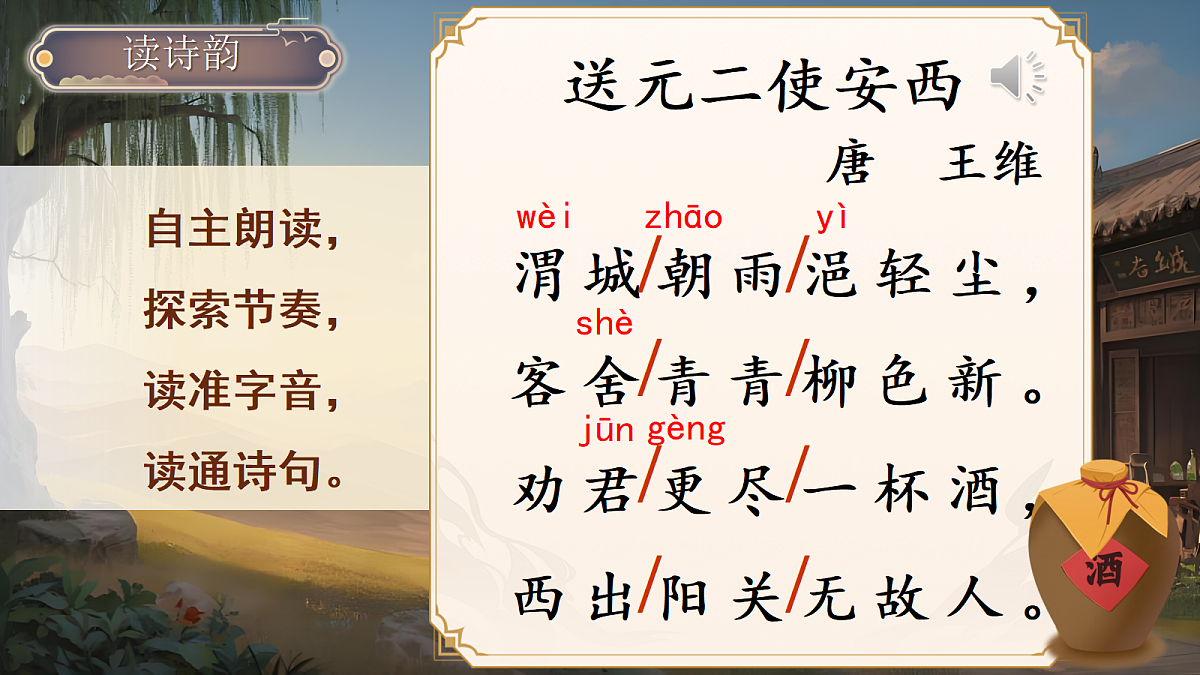 2送元二使安西第6页