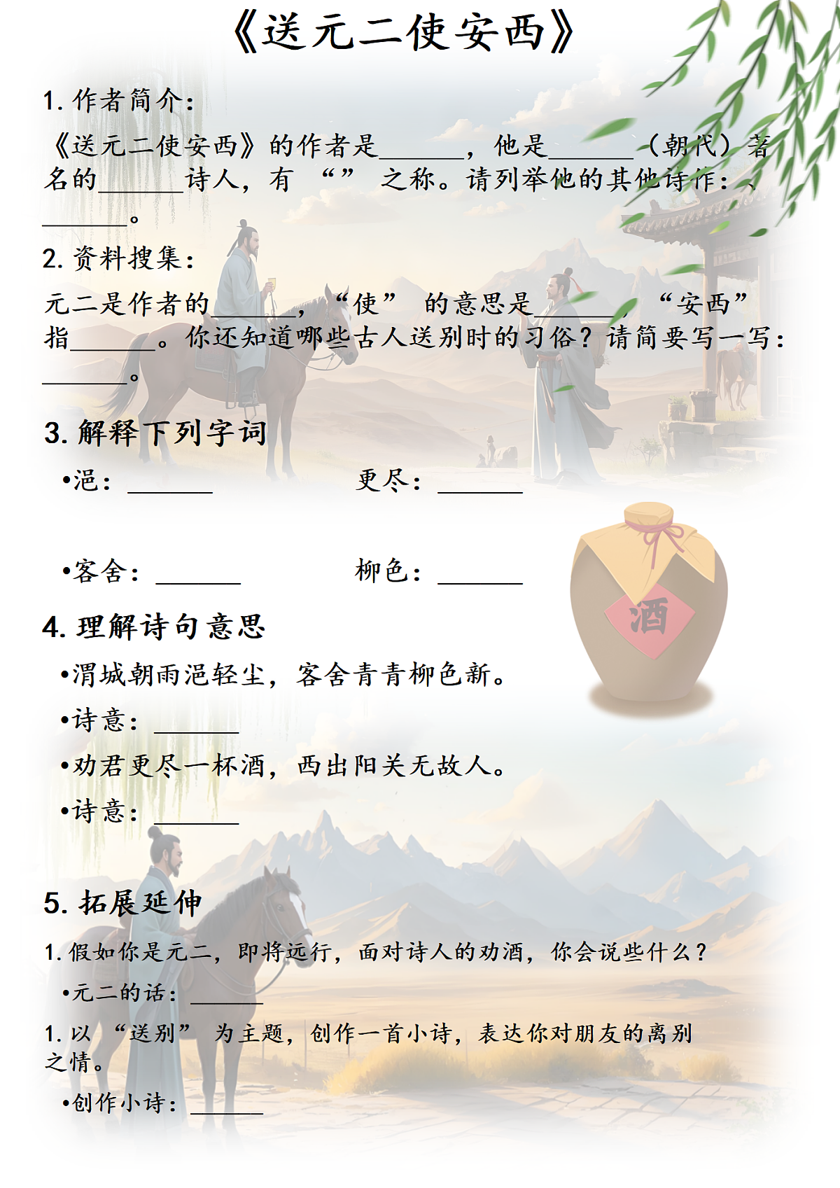 《送元二使安西》学习单第1页
