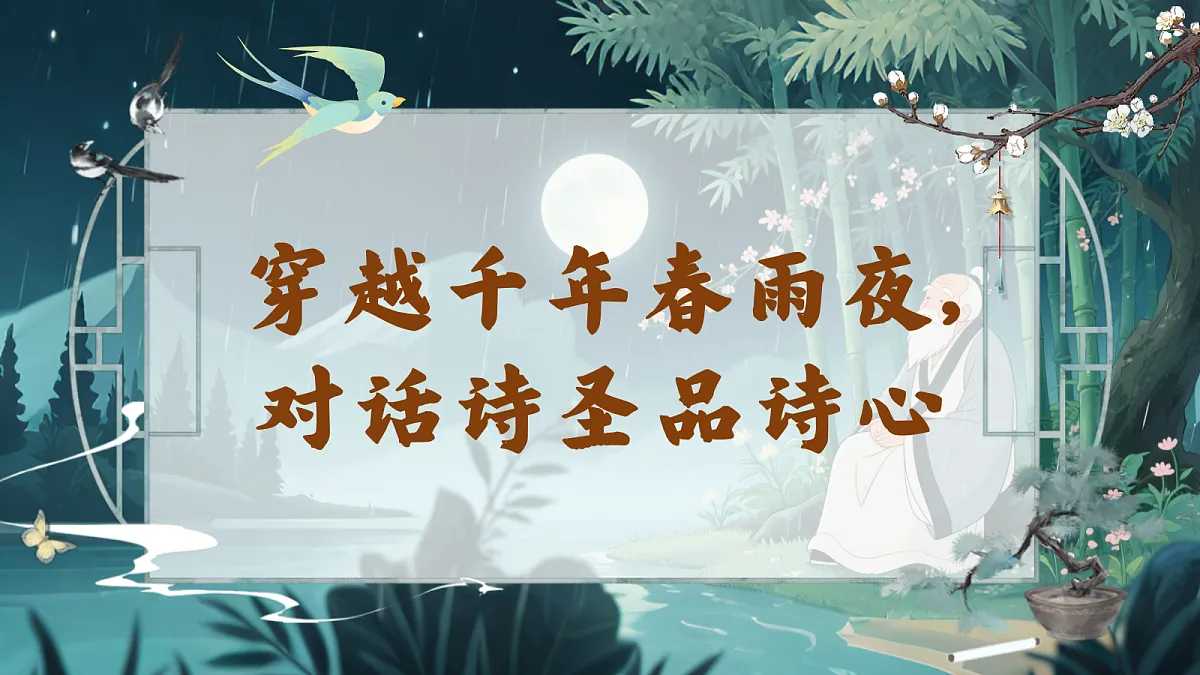3《春夜喜雨》第1页