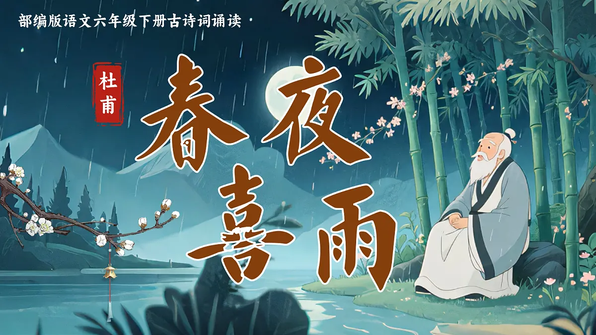 3《春夜喜雨》第2页