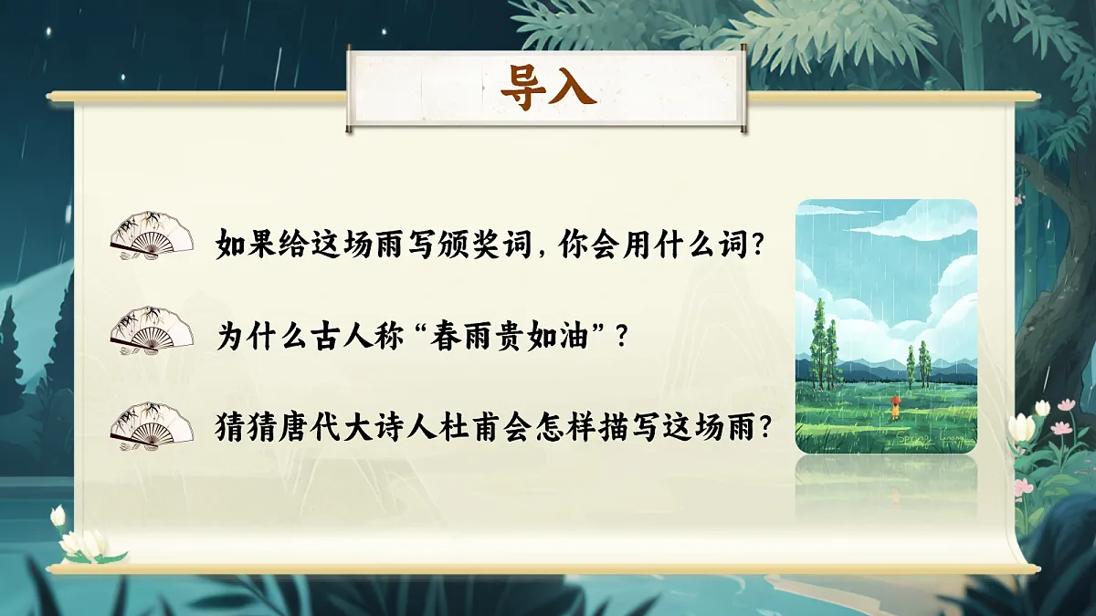 3《春夜喜雨》第3页