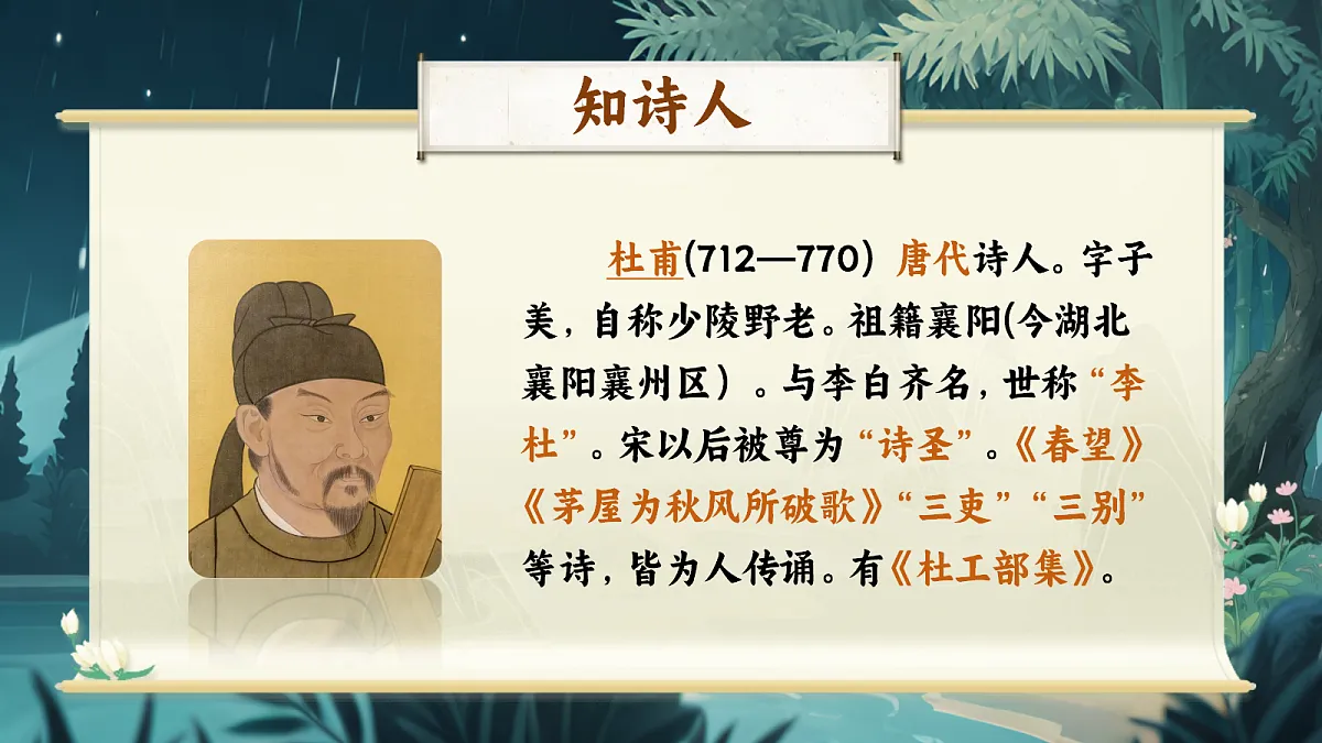3《春夜喜雨》第4页