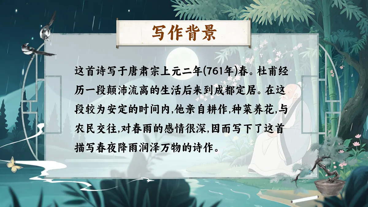 3《春夜喜雨》第5页
