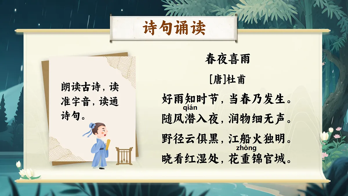 3《春夜喜雨》第6页