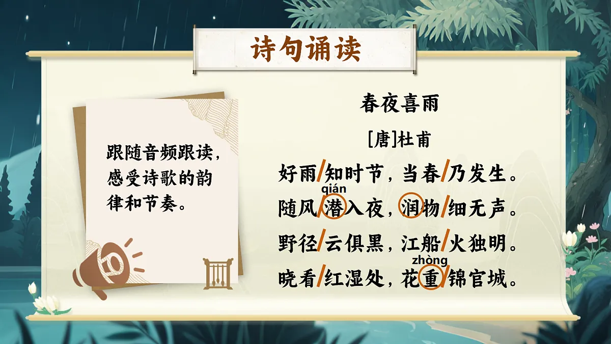 3《春夜喜雨》第7页