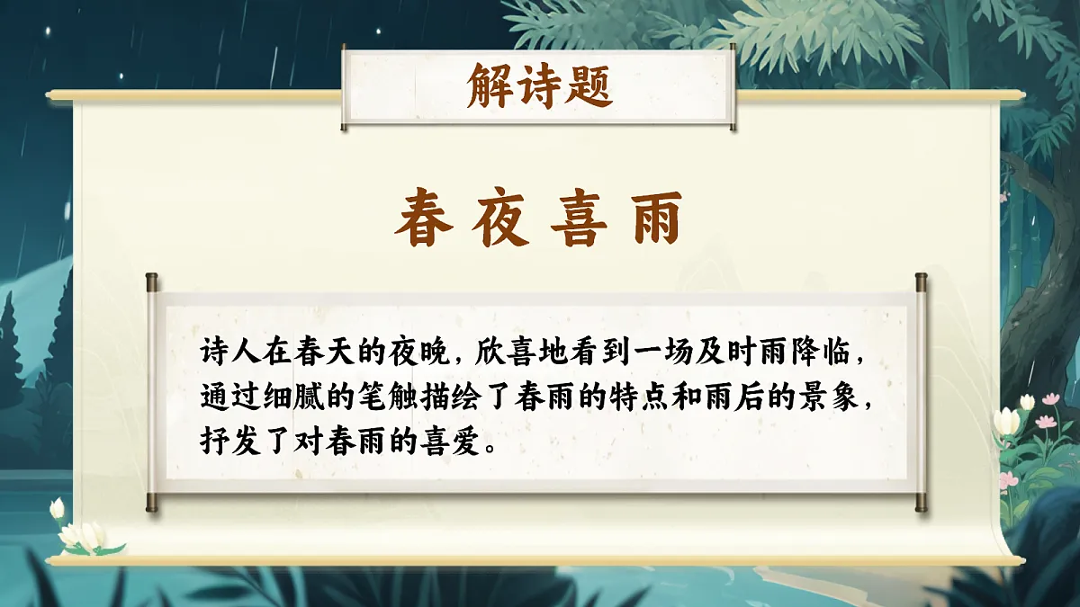 3《春夜喜雨》第8页