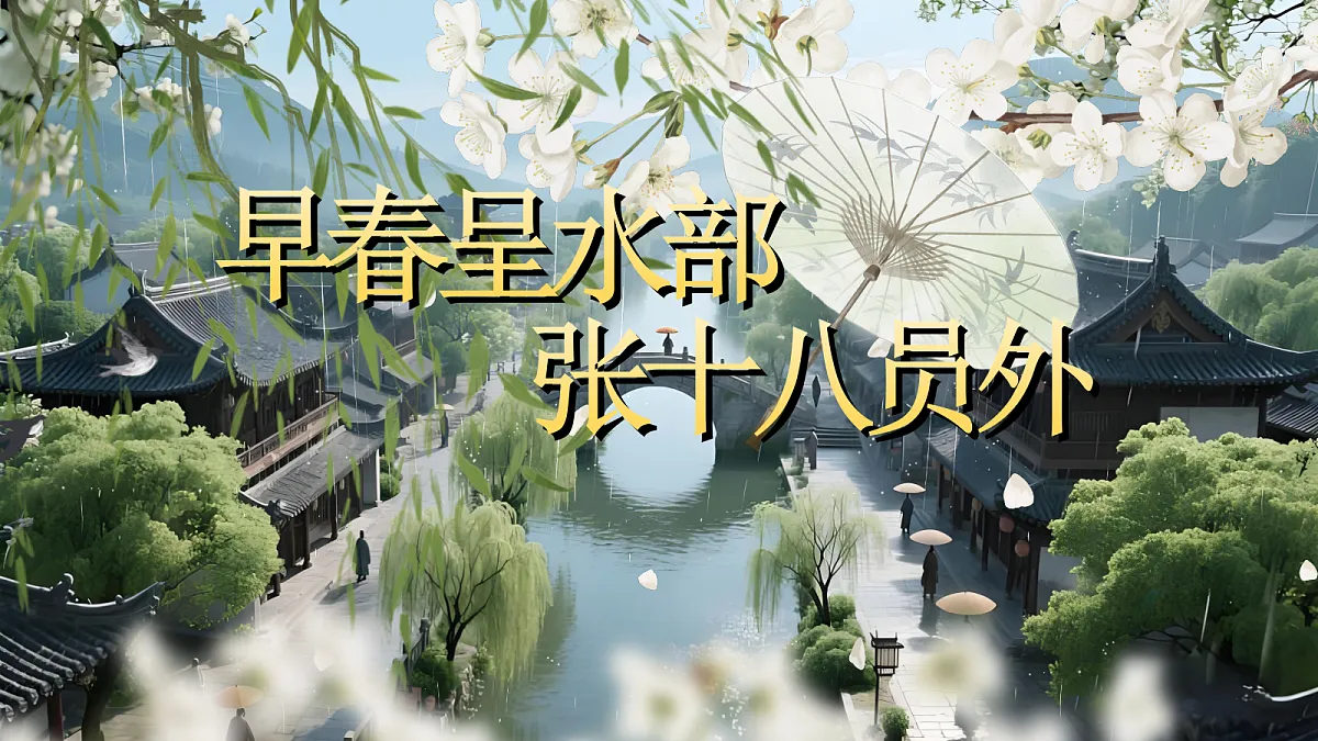 4《早春呈水部张十八员外》第2页