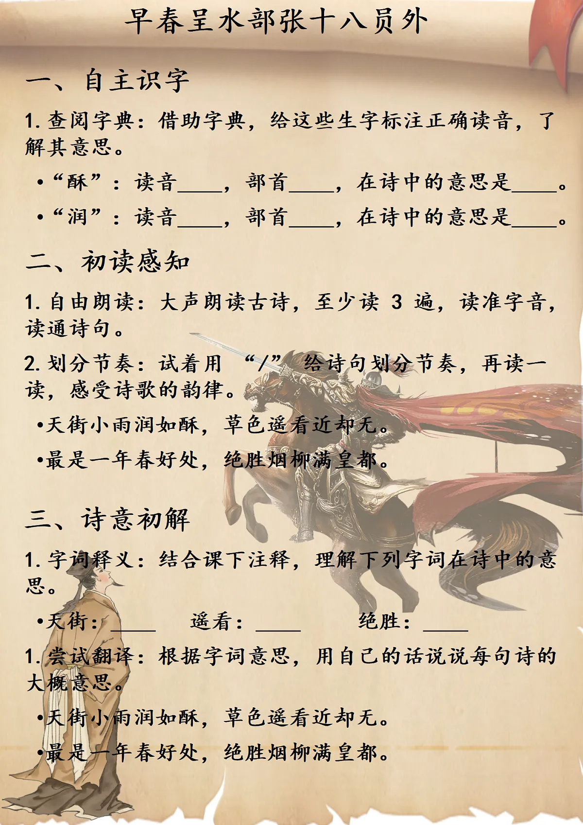 《早春呈水部张十八员外》学习单【可编辑】第1页
