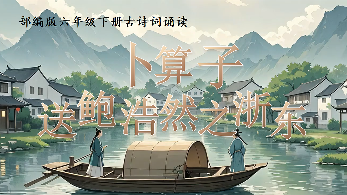 8.《卜算子送鲍浩然之浙东》第1页
