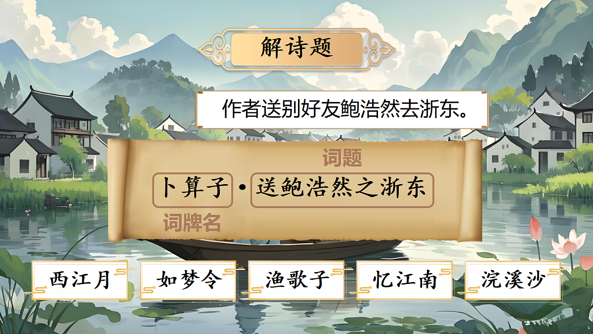 8.《卜算子送鲍浩然之浙东》第3页
