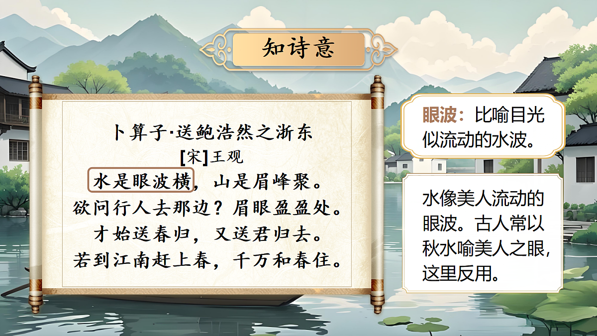 8.《卜算子送鲍浩然之浙东》第8页