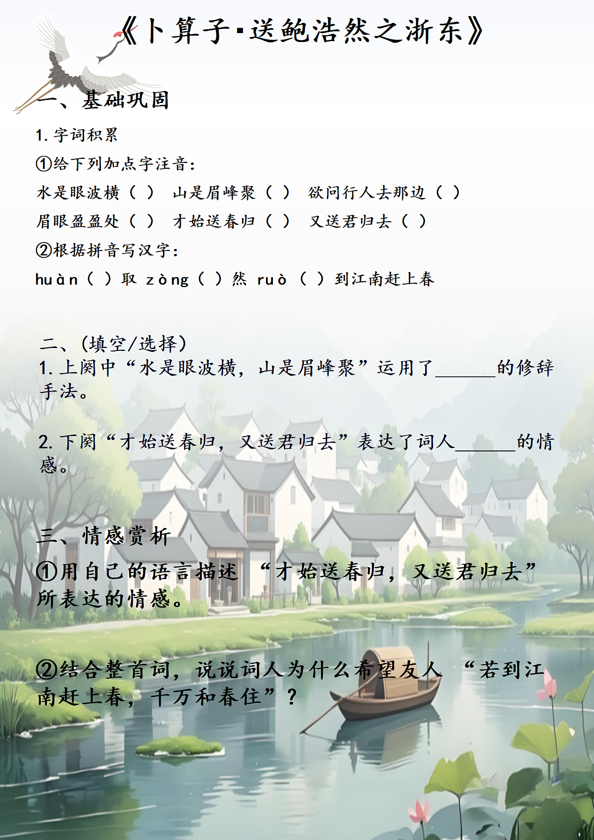 《卜算子・送鲍浩然之浙东》学习单第1页