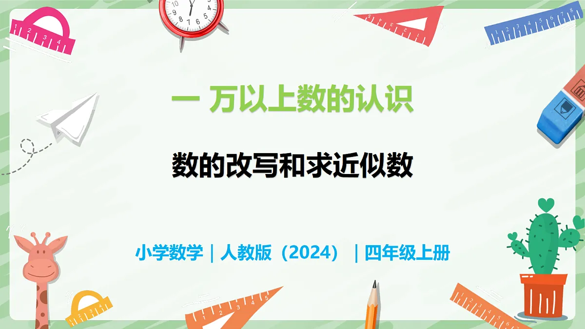1.4 数的改写和求近似数 - 小学数学四年级上册同步教学课件（人教版2024）第1页