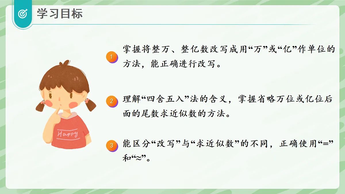1.4 数的改写和求近似数 - 小学数学四年级上册同步教学课件（人教版2024）第2页