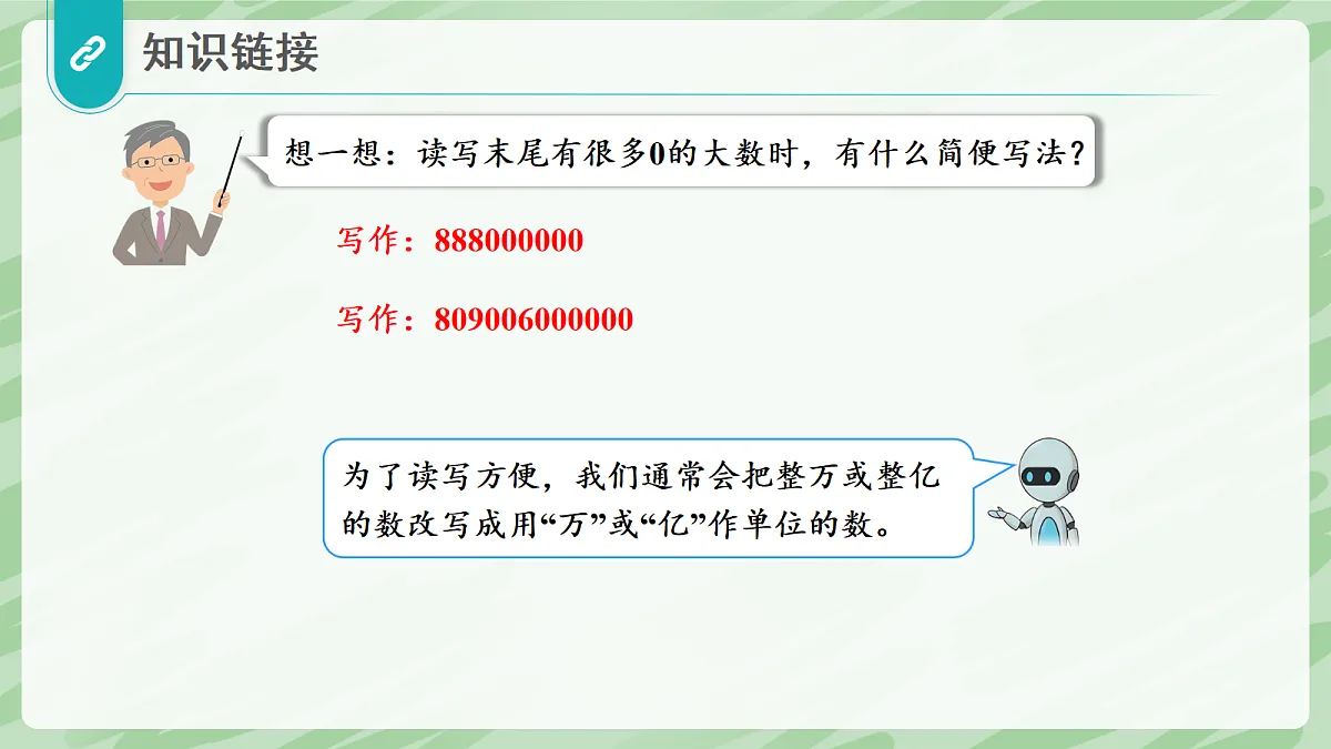 1.4 数的改写和求近似数 - 小学数学四年级上册同步教学课件（人教版2024）第6页