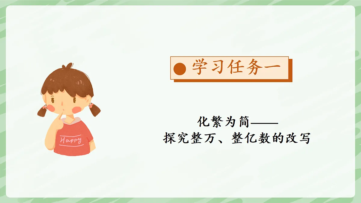 1.4 数的改写和求近似数 - 小学数学四年级上册同步教学课件（人教版2024）第7页