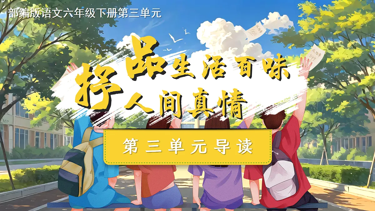 六下第三单元导读第1页