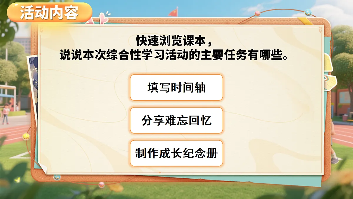 综合性学习：难忘小学生活第6页