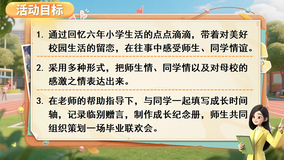 综合性学习：难忘小学生活第8页