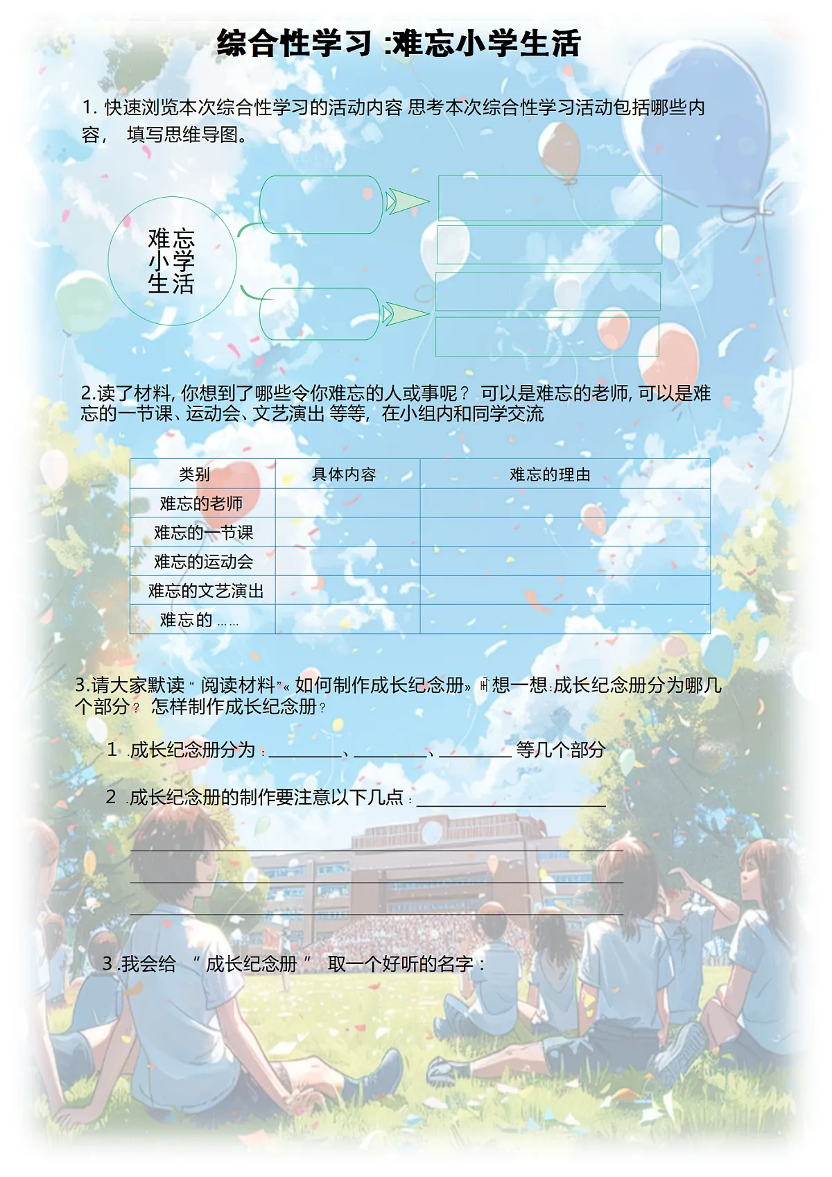 综合性学习：难忘小学生活学习单【可编辑】第1页