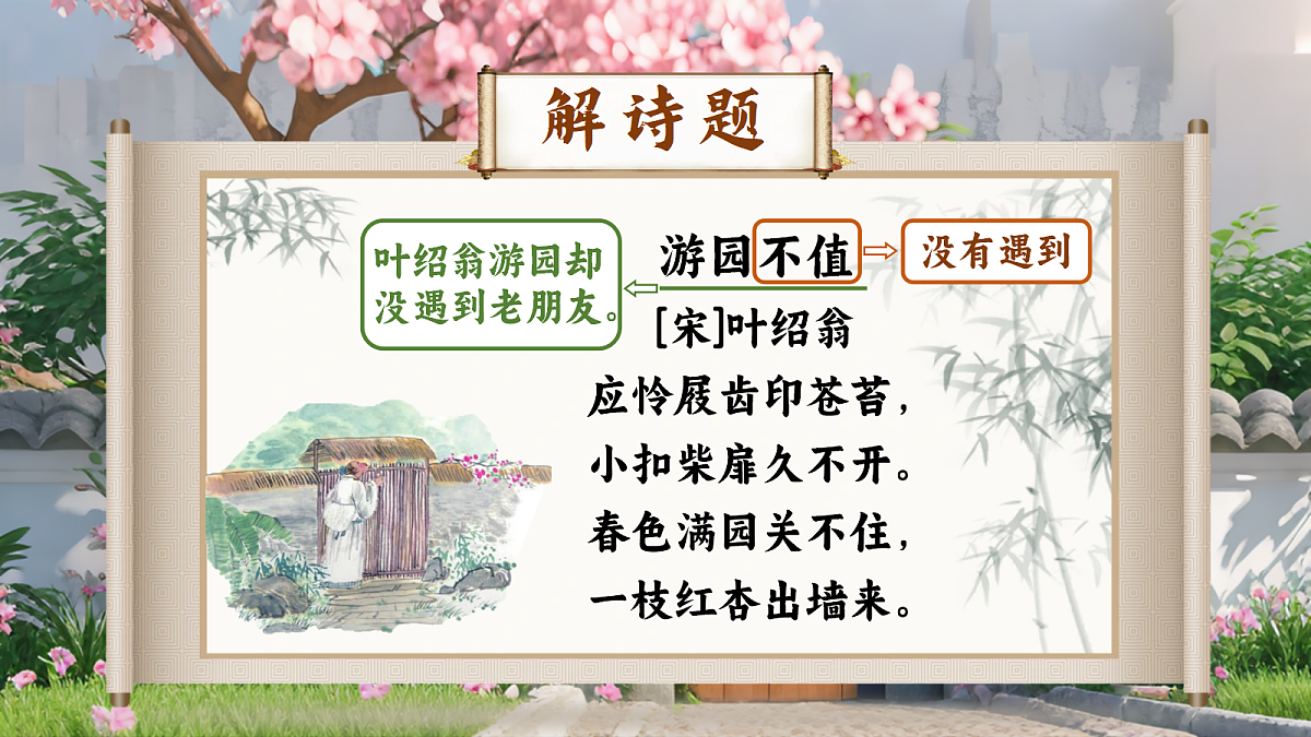 7《游园不值》第4页