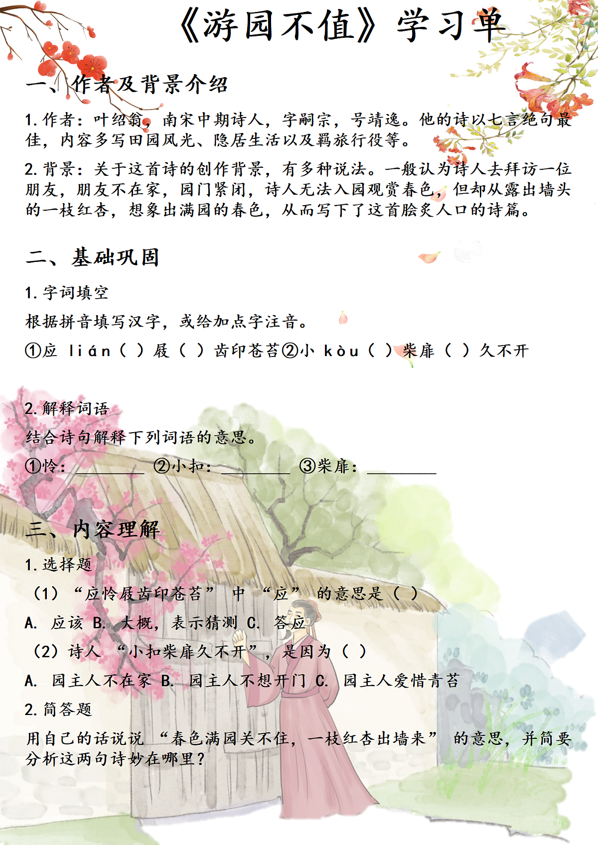 《游园不值》学习单第1页