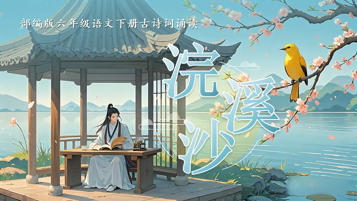 9.《浣溪沙》第1页