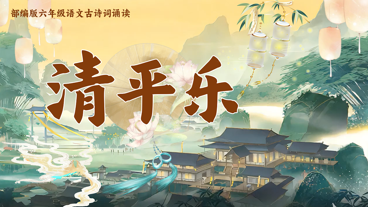10《清平乐》第1页