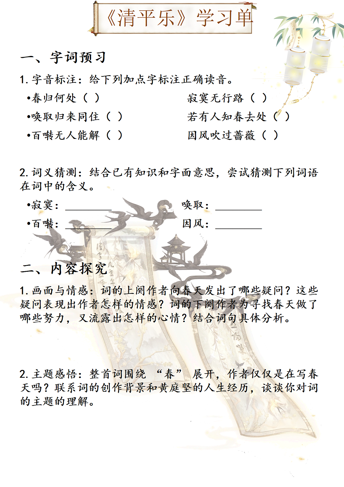 《清平乐》学习单第1页
