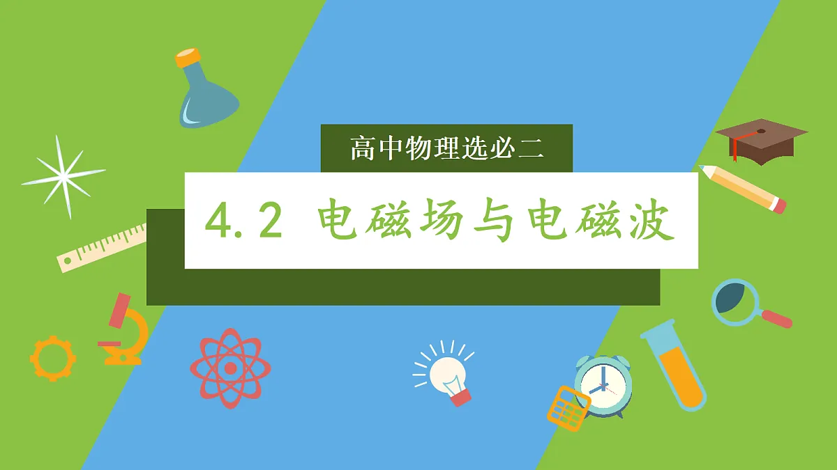 4.2《电磁场与电磁波》课件 高二物理人教版选必二第1页