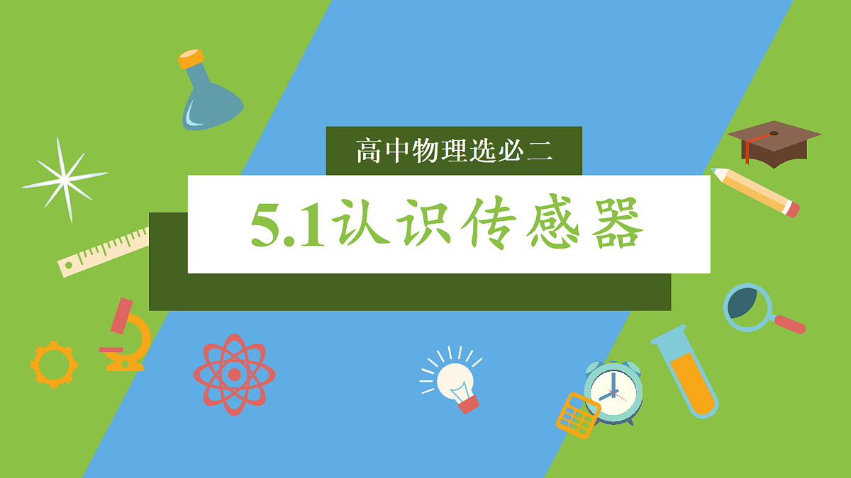 5.1《认识传感器》课件 高二物理人教版选必二第1页
