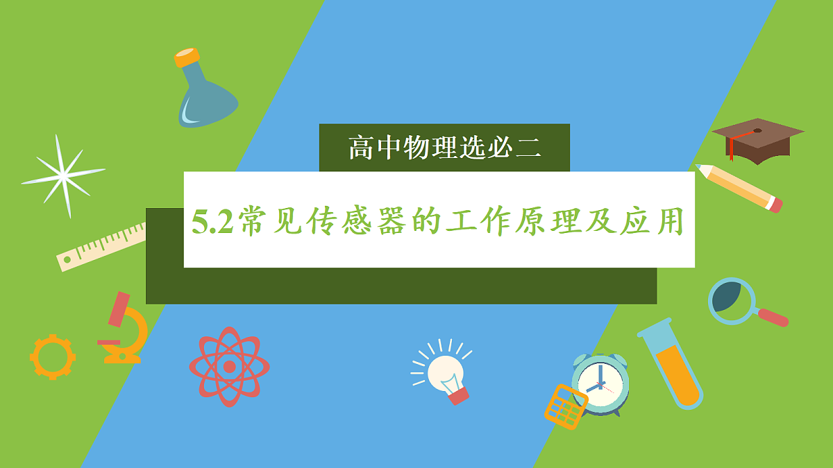 5.2《常见传感器的工作原理及应用》课件 高二物理人教版选必二第1页