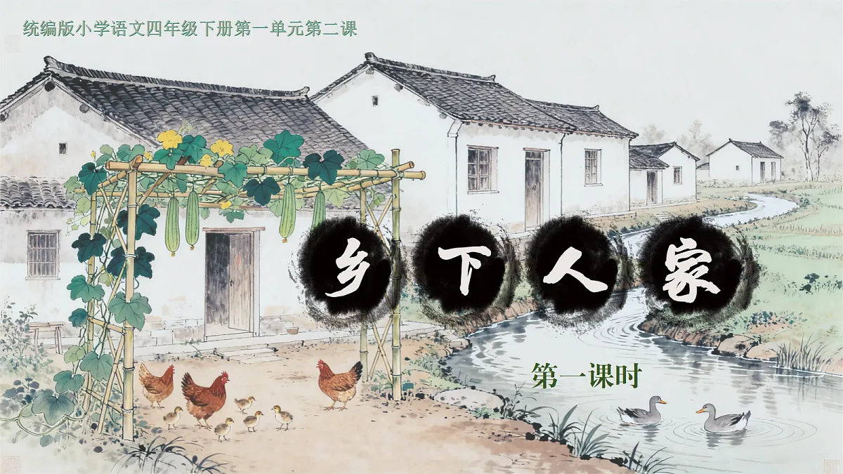 2.乡下人家第1页