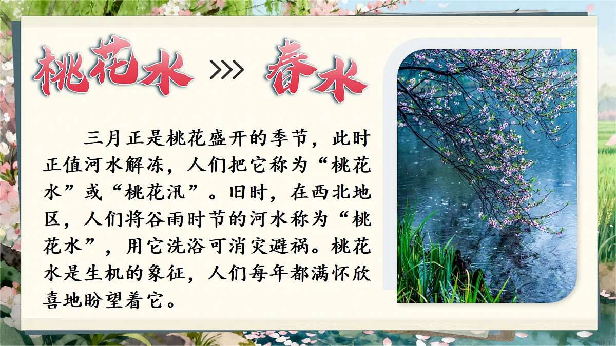 4.三月桃花水第4页