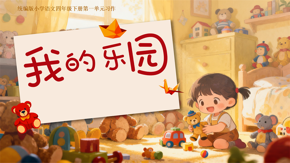 习作：我的乐园第1页