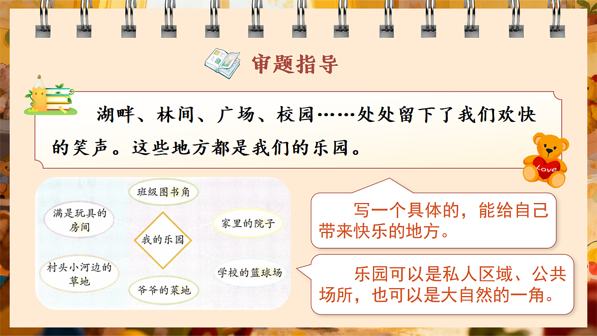 习作：我的乐园第8页