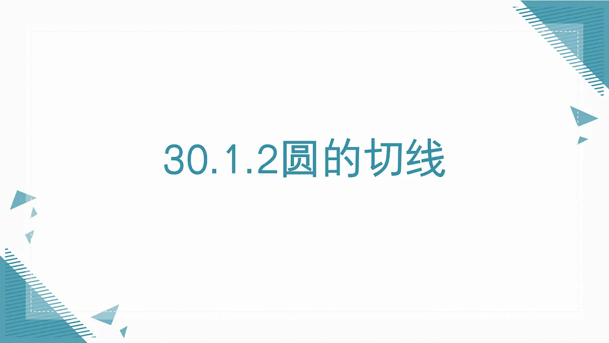 2026学年新人教版初中数学九年级上册30.1.2圆的切线课件第1页