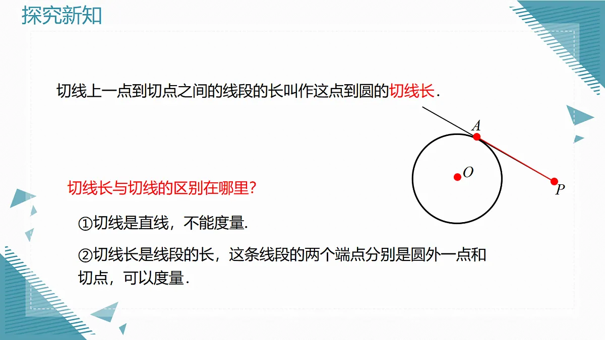 2026学年新人教版初中数学九年级上册30.1.2圆的切线课件第4页