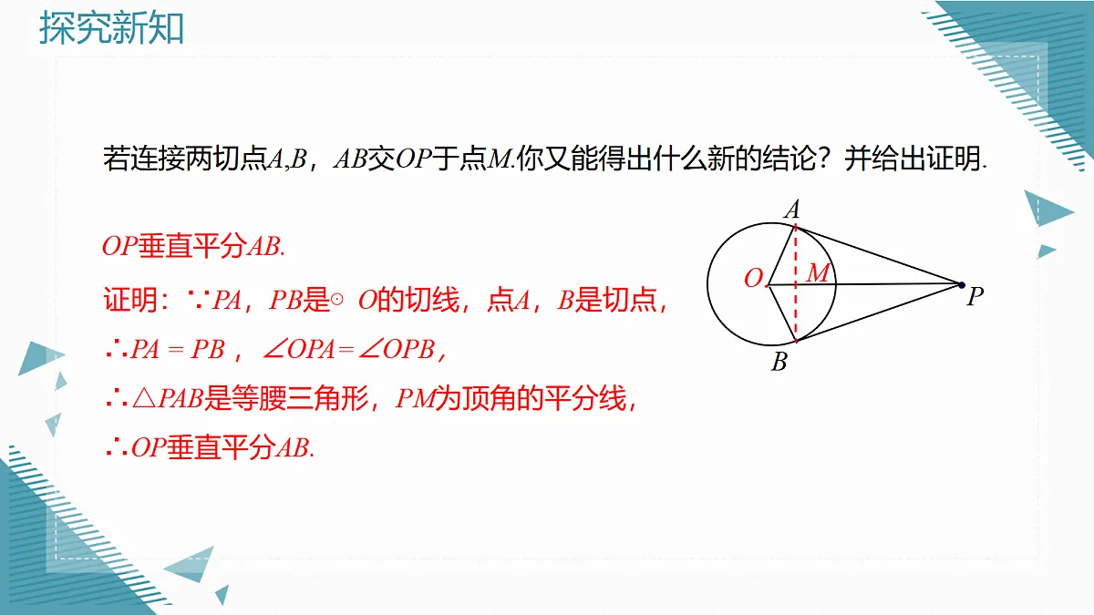 2026学年新人教版初中数学九年级上册30.1.2圆的切线课件第8页