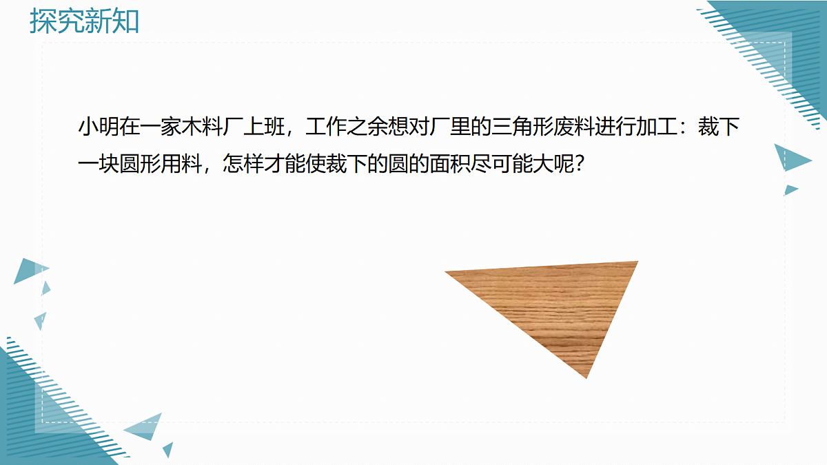 2026学年新人教版初中数学九年级上册30.2  三角形的内切圆课件第2页