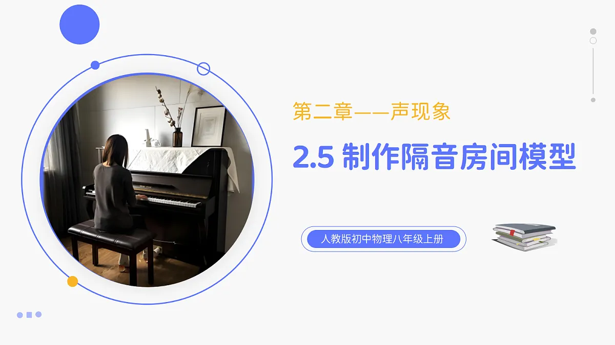 人教版八年级上册+第二章+第5节《跨学科实践：制作隔音房间模型》课件第1页