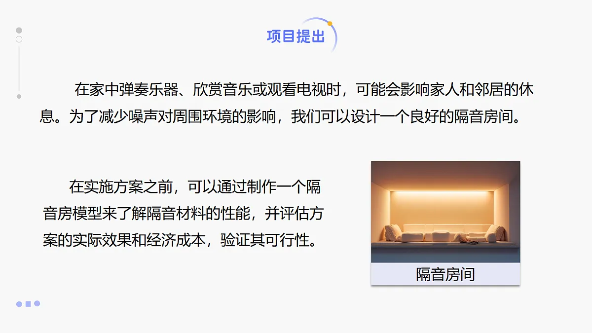 人教版八年级上册+第二章+第5节《跨学科实践：制作隔音房间模型》课件第5页