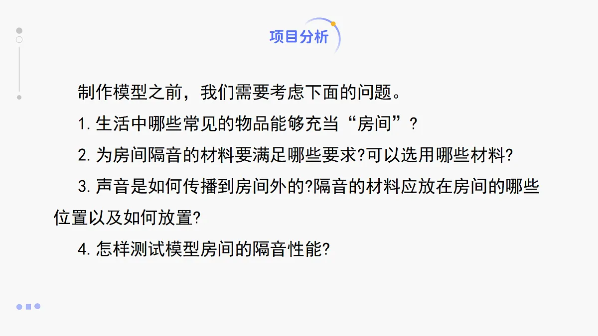 人教版八年级上册+第二章+第5节《跨学科实践：制作隔音房间模型》课件第6页