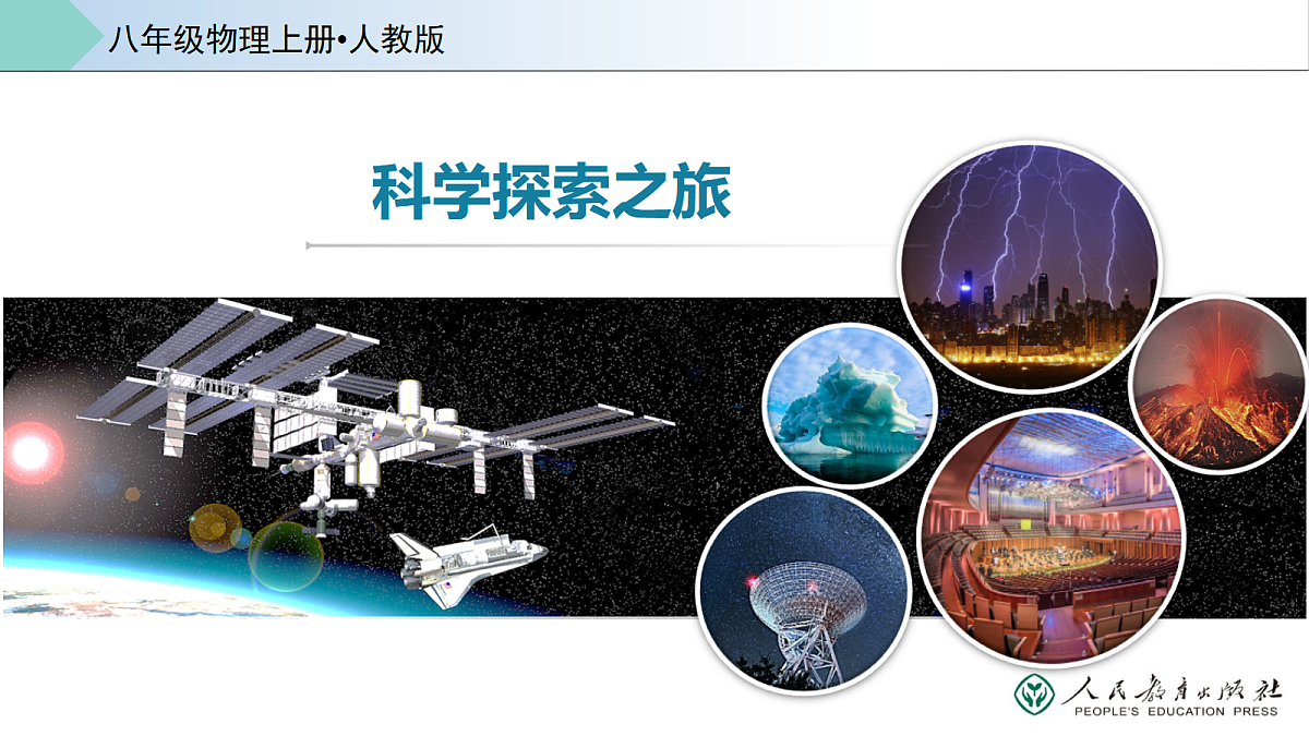 人教版八年级上册+《科学探索之旅》课件第1页