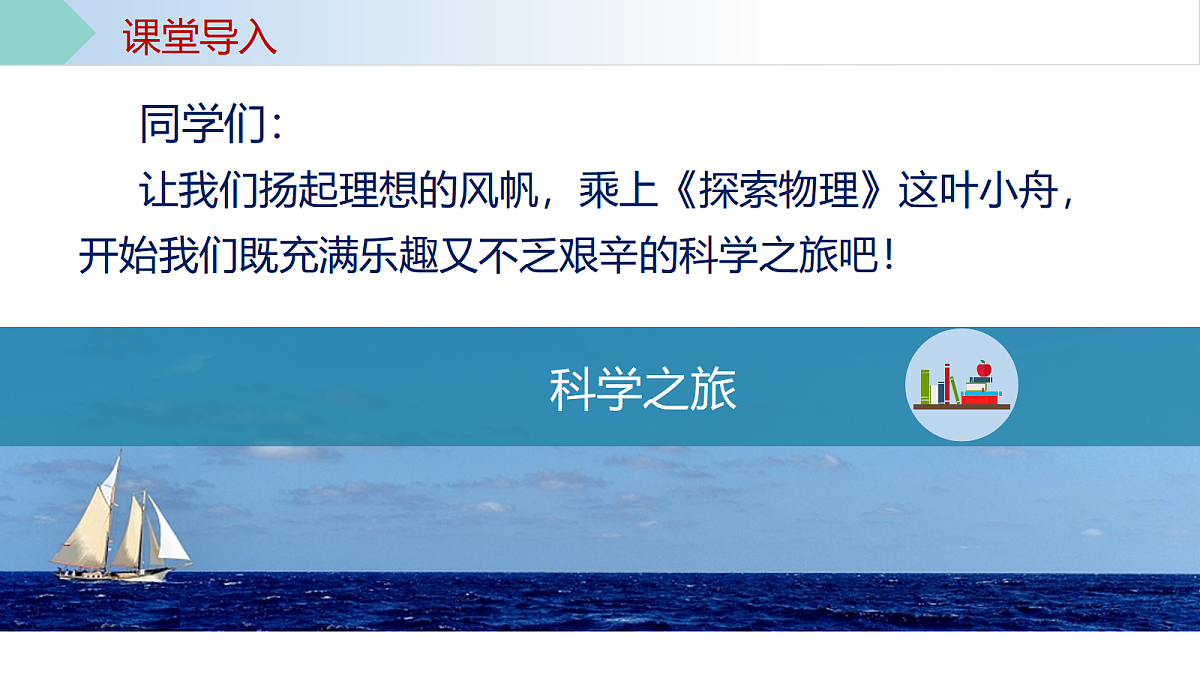 人教版八年级上册+《科学探索之旅》课件第7页
