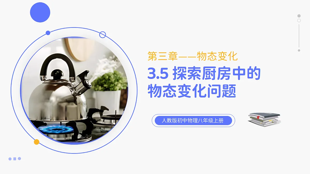 人教版八年级上册+第三章+第5节《跨学科实践：探索厨房中的物态变化问题》课件第1页