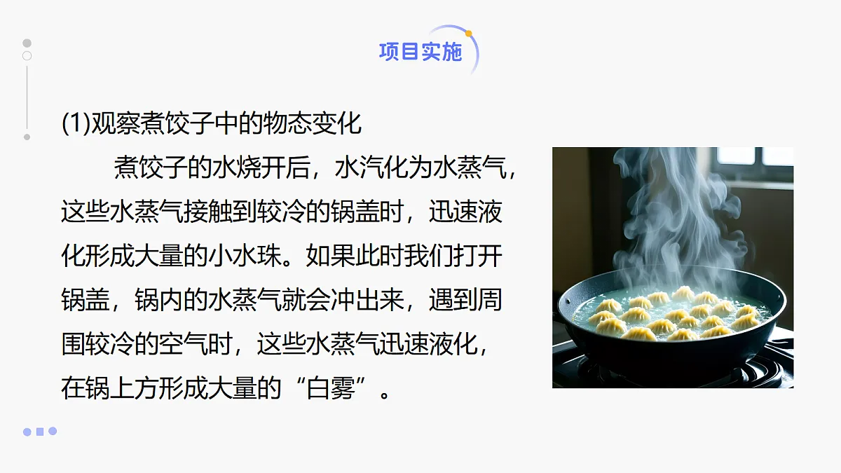人教版八年级上册+第三章+第5节《跨学科实践：探索厨房中的物态变化问题》课件第8页