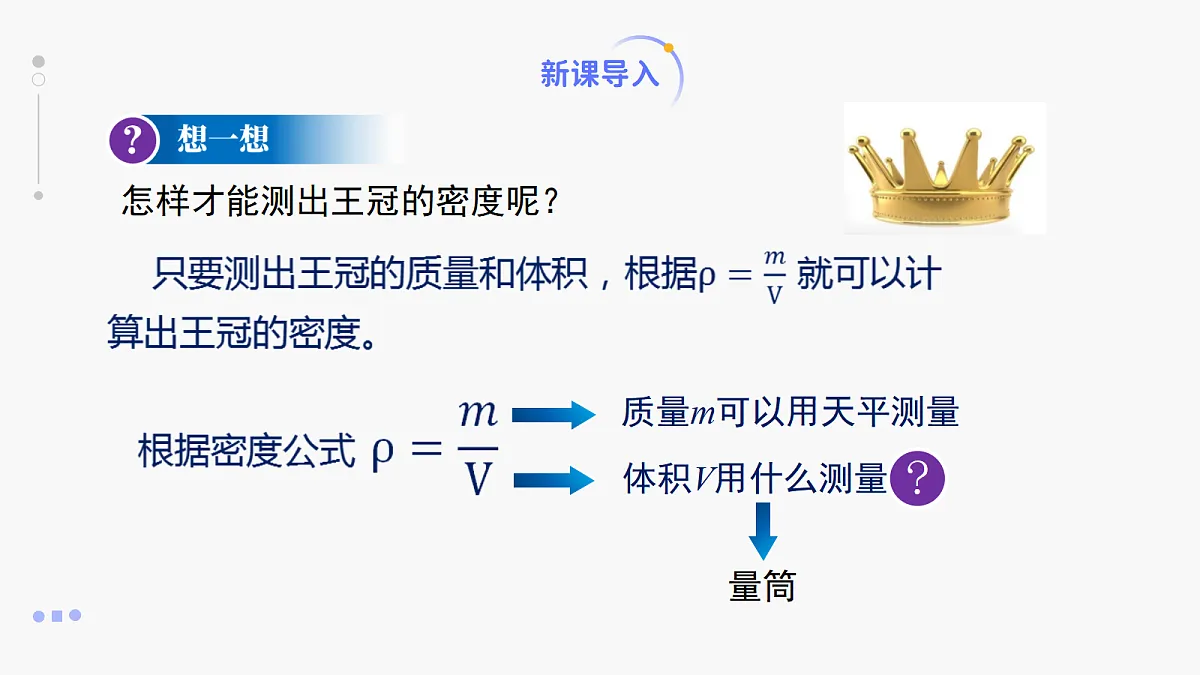 人教版八年级上册+第六章+第3节《测量固体和液体的密度》课件第5页